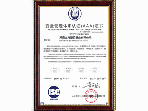 金海塑膠管業(yè)測(cè)量管理體系認(rèn)證證書